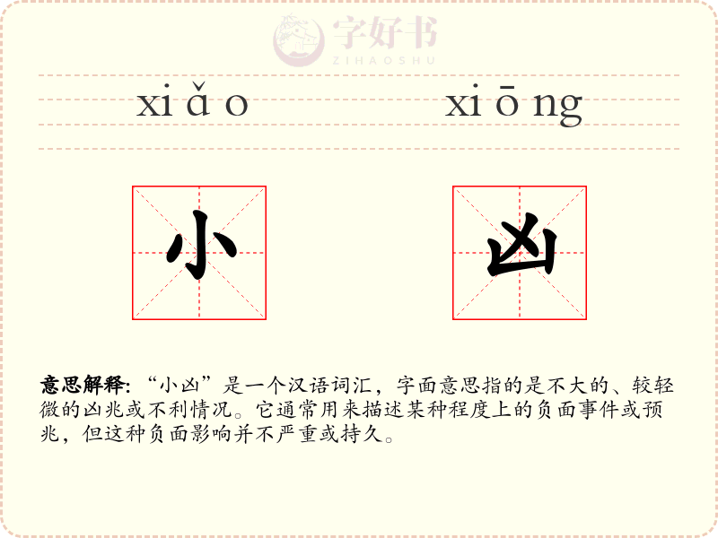 小凶