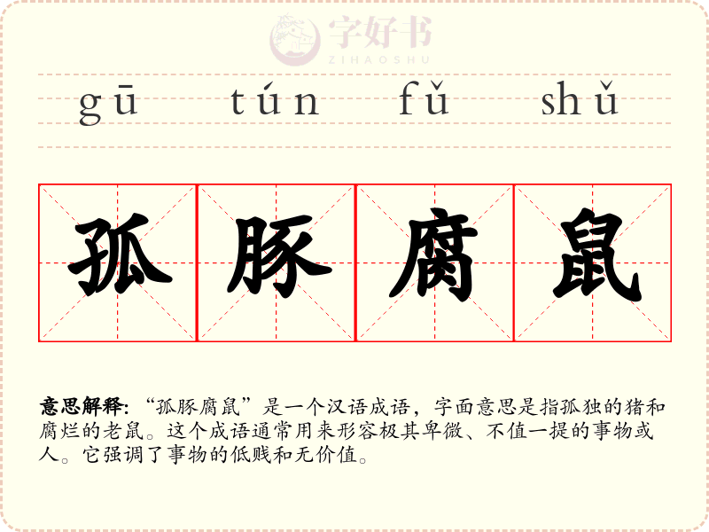 孤豚腐鼠