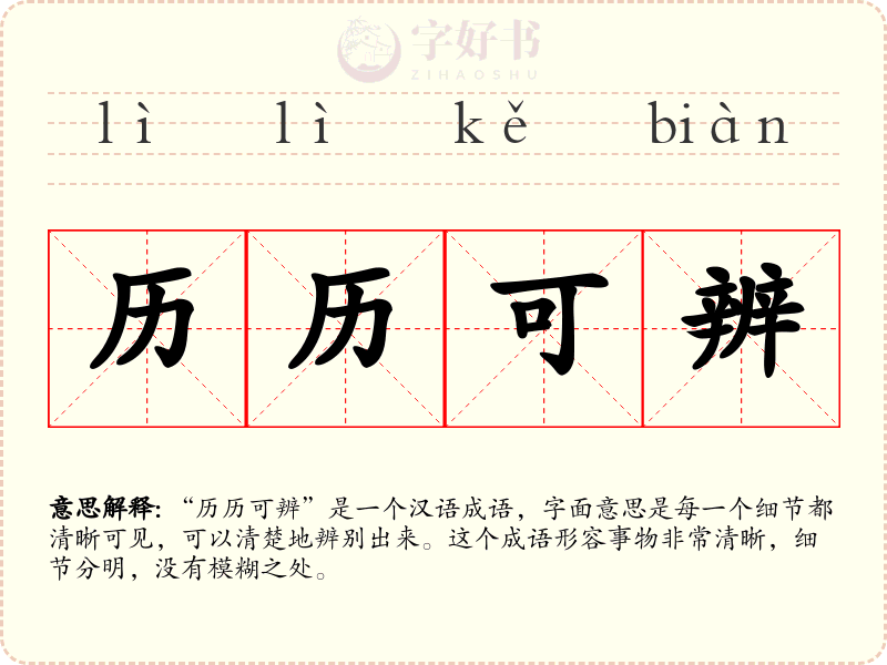 历历可辨