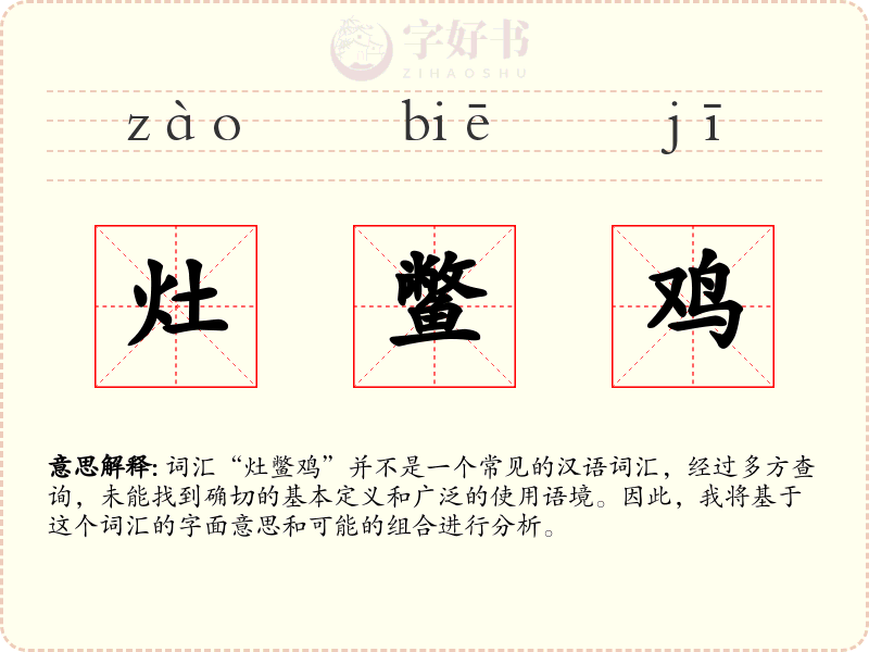 灶鳖鸡