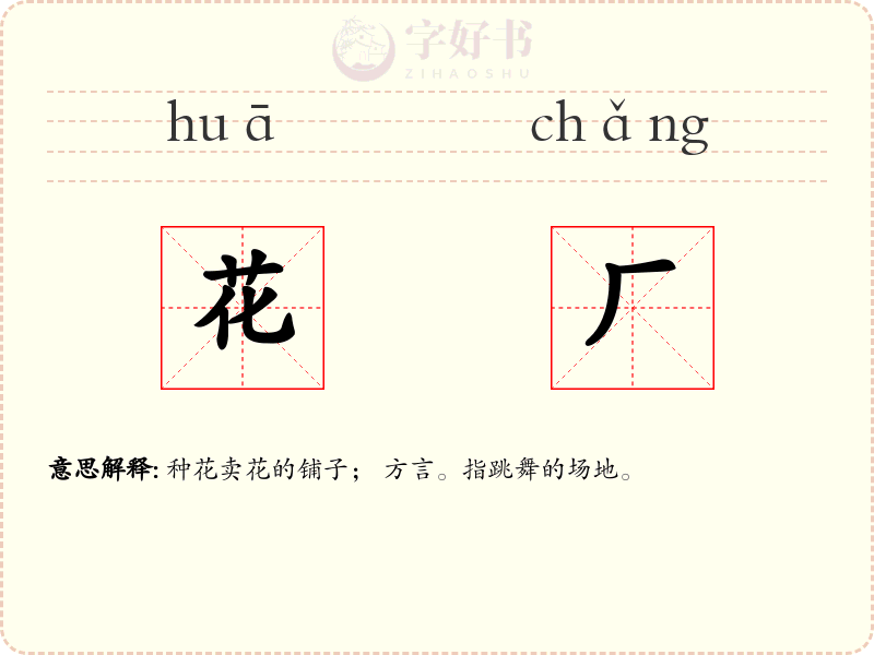 花厂