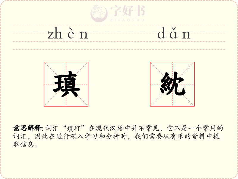 瑱紞