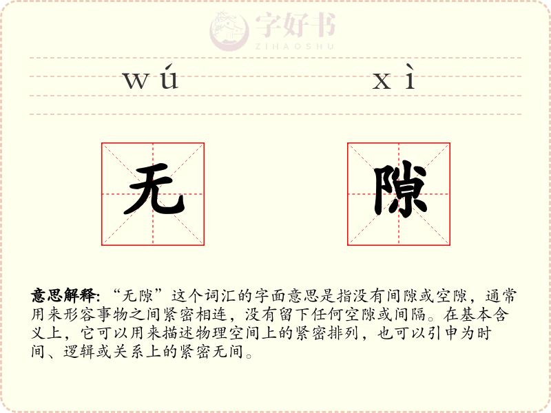 无隙