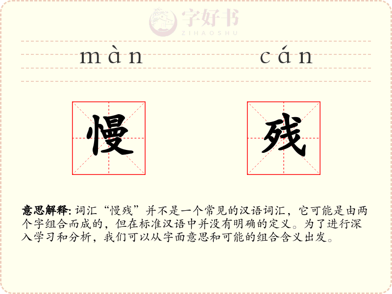 慢残