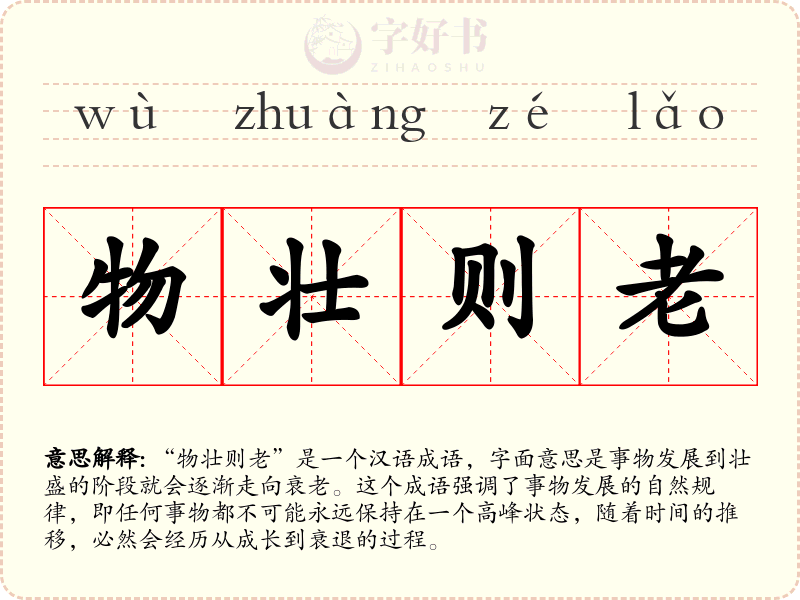物壮则老