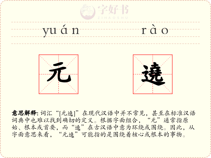 元遶