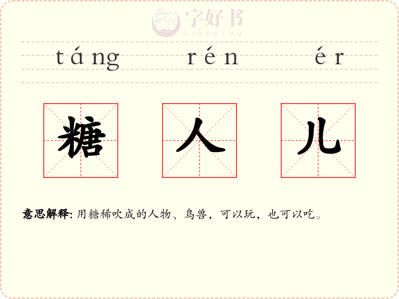 糖人儿