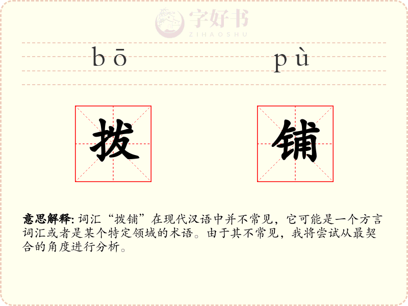 拨铺