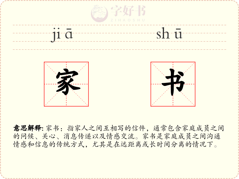 家书
