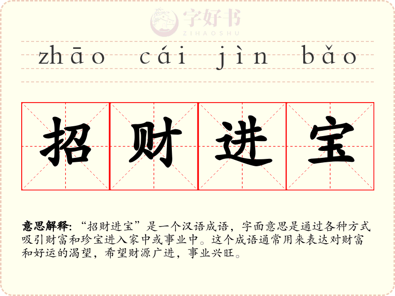 招财进宝