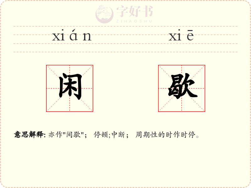 闲歇