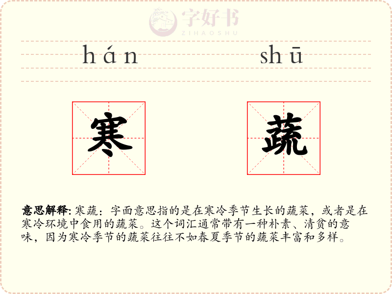 寒蔬