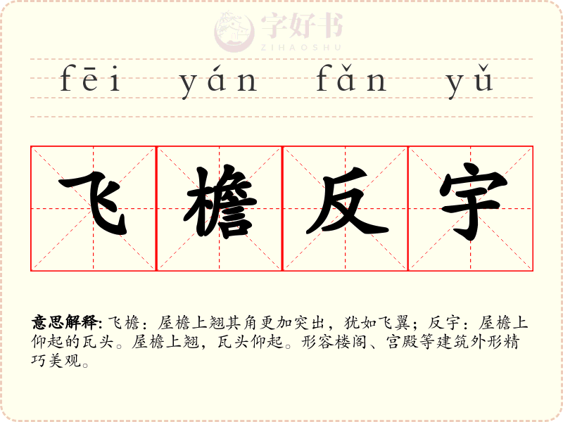 飞檐反宇