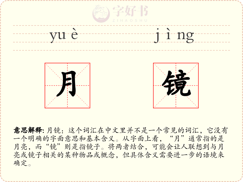 月镜