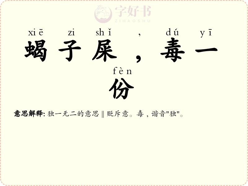 蝎子屎﹐毒一份