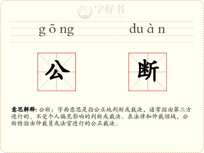 公断