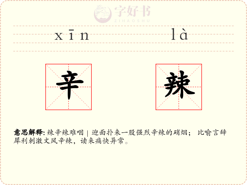 辛辣