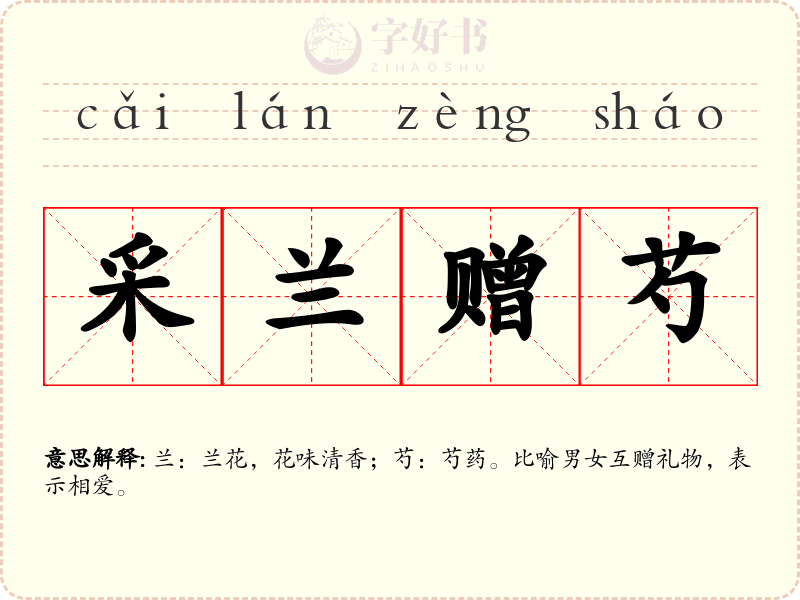 采兰赠芍