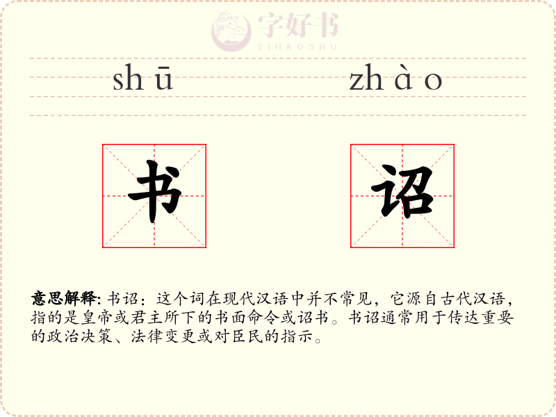 书诏