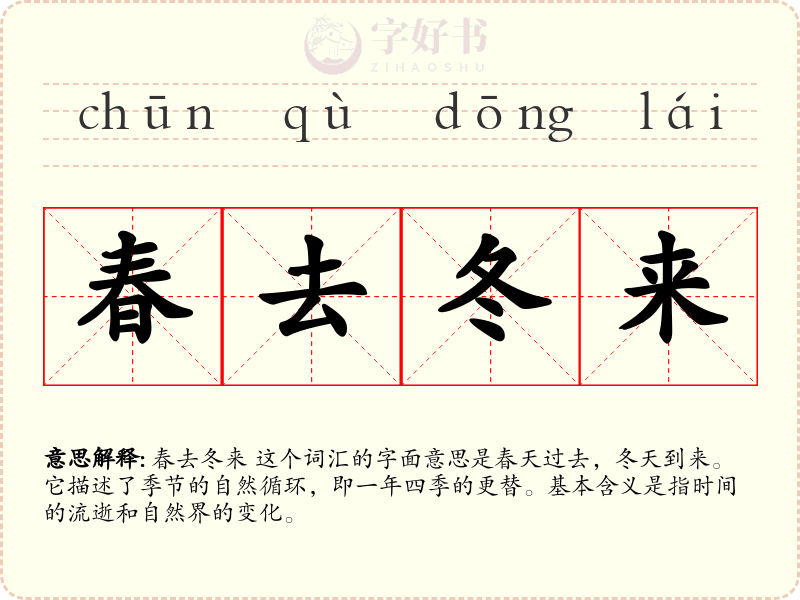 春去冬来
