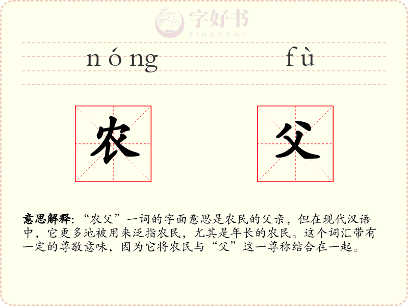 农父