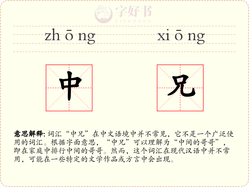 中兄