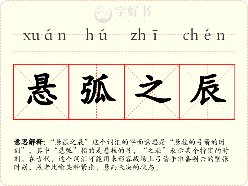 悬弧之辰