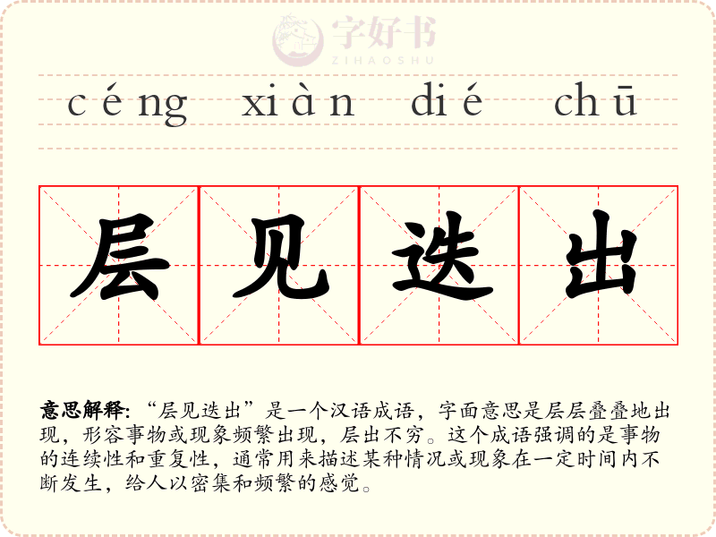 层见迭出