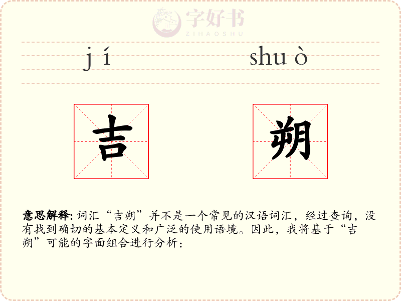 吉朔