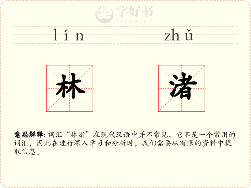 林渚
