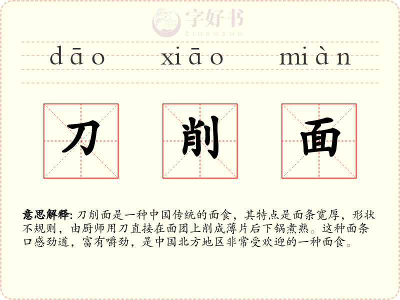 刀削面