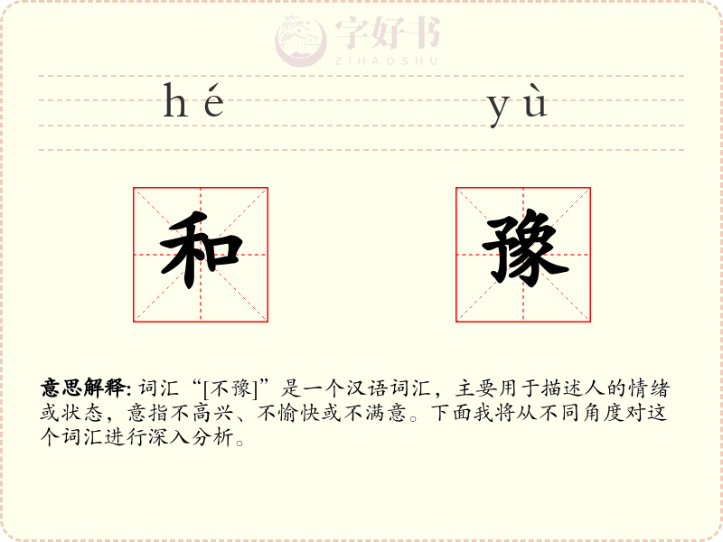 和豫