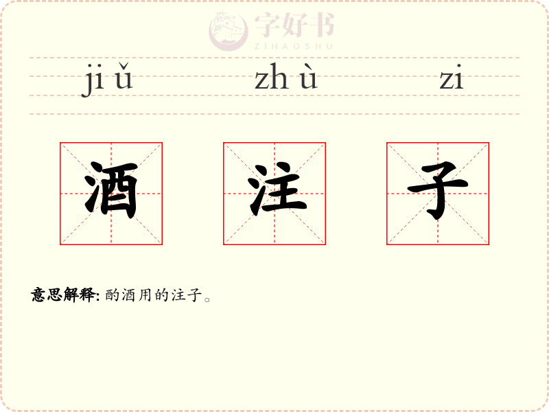 酒注子