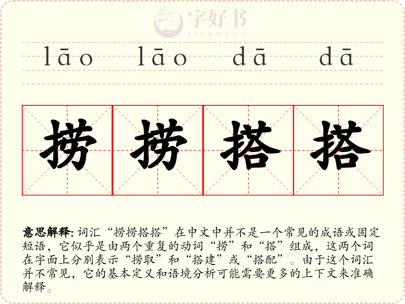 捞捞搭搭
