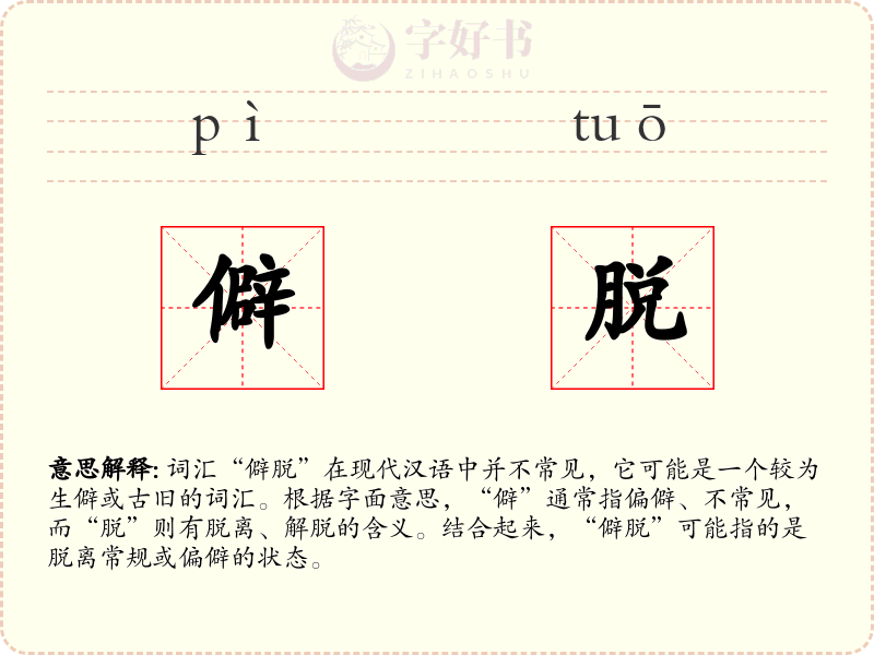 僻脱