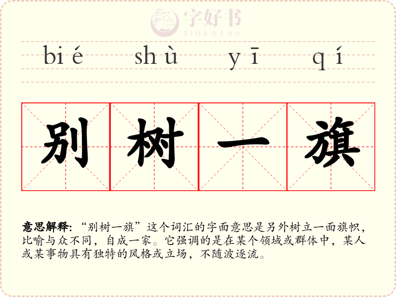 别树一旗