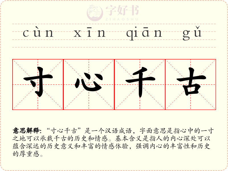寸心千古