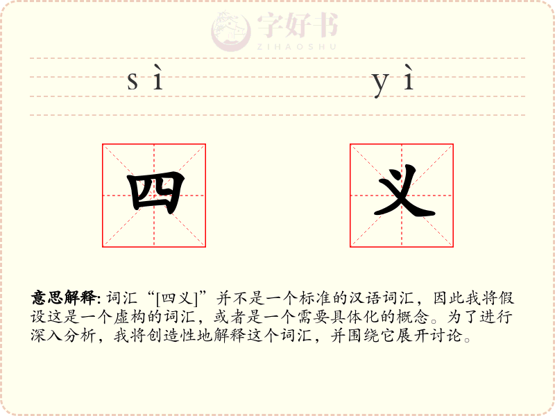 四义