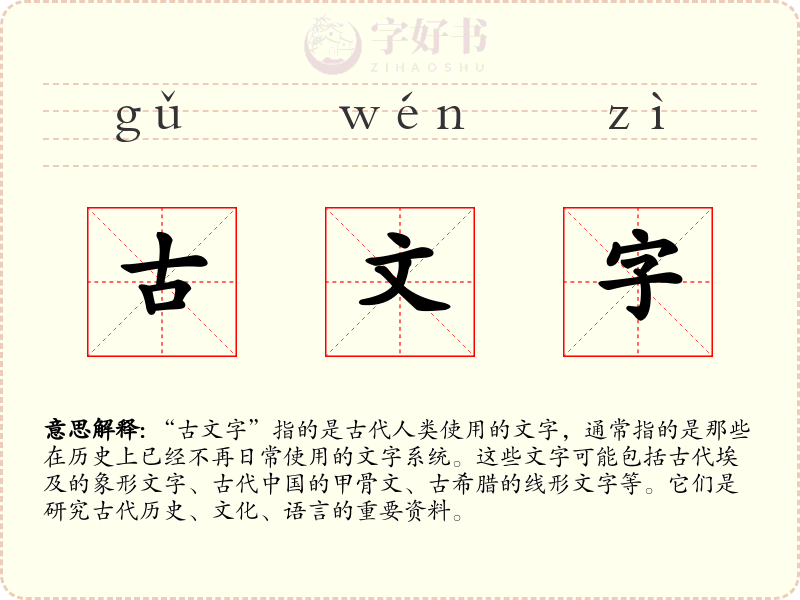 古文字