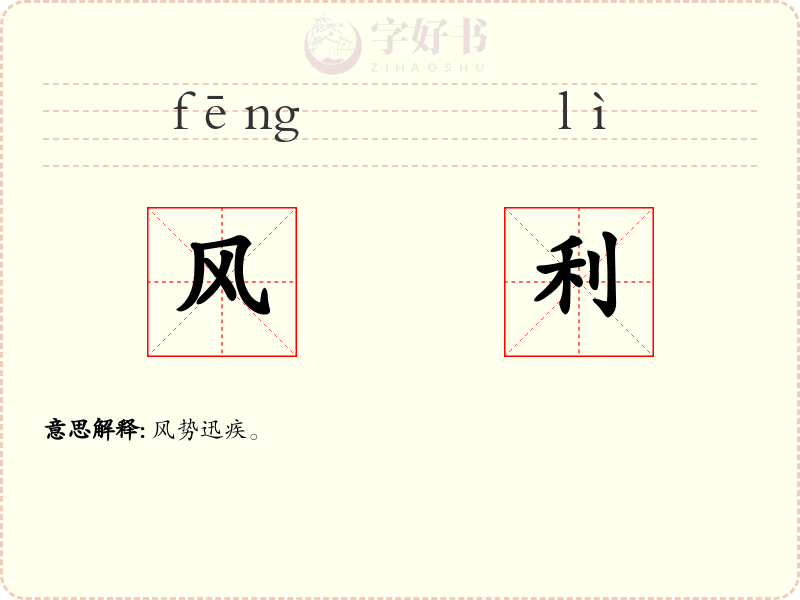 风利