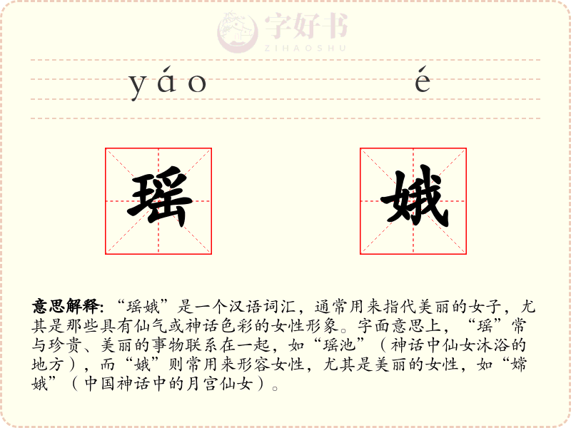 瑶娥