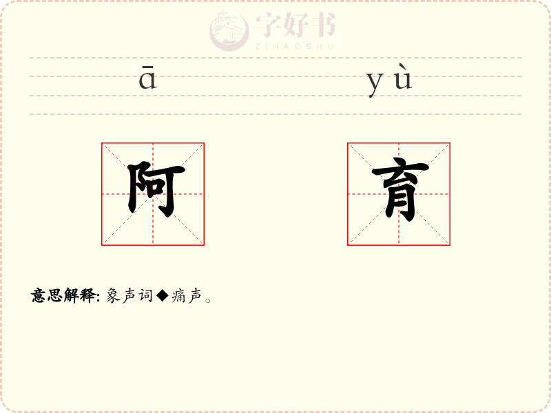 阿育
