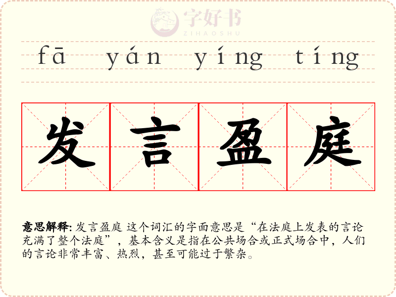 发言盈庭