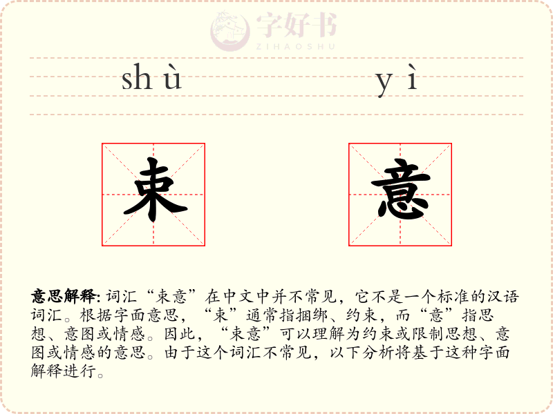 束意