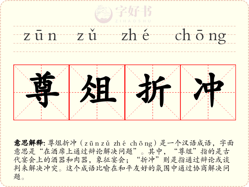 尊俎折冲