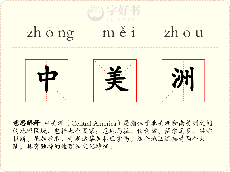 中美洲