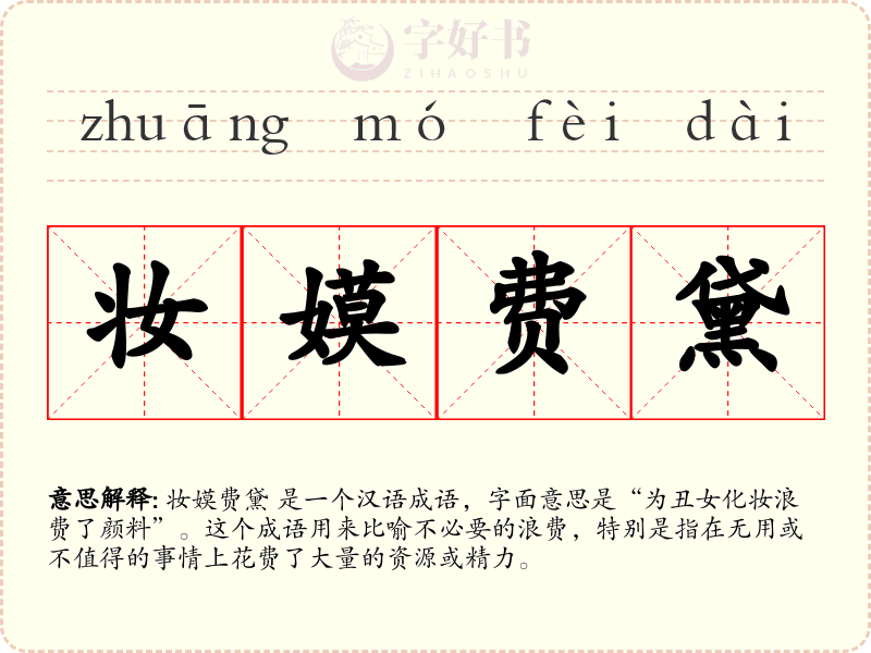 妆嫫费黛