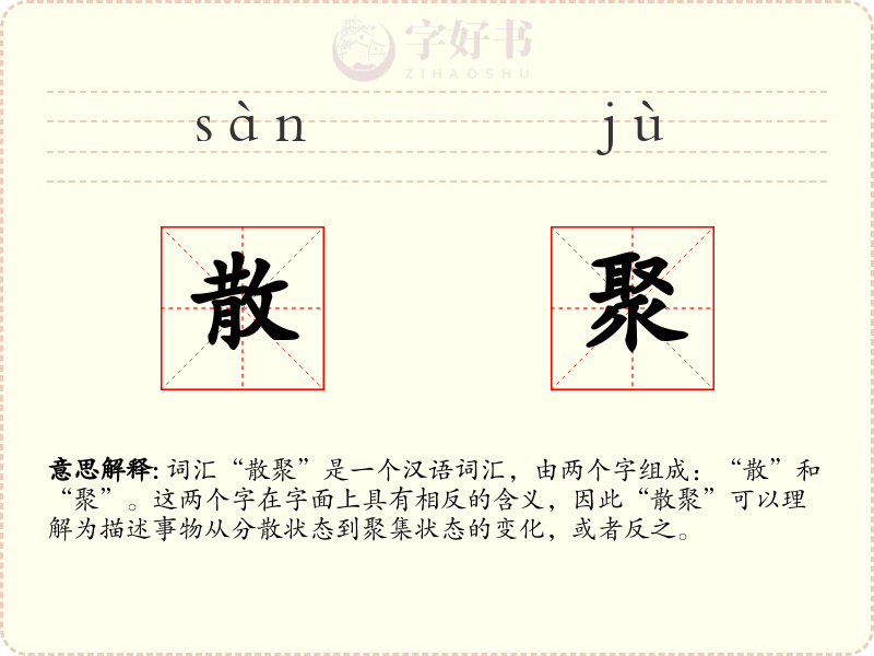 散聚