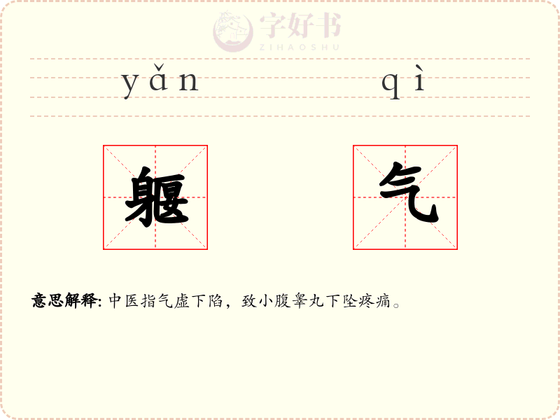 躽气