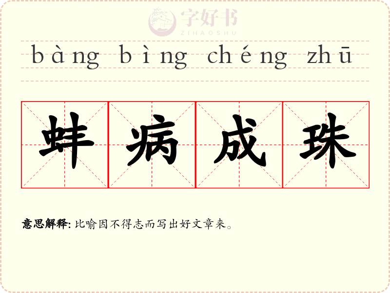 蚌病成珠